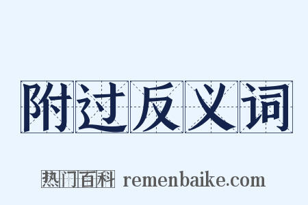 附过反义词是什么意思的图片